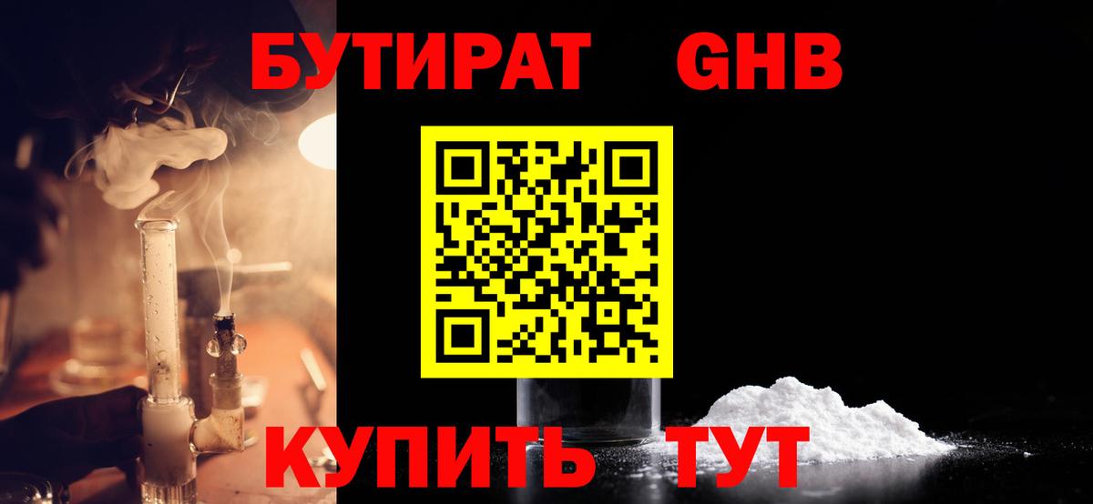 Зеленогорск  БУТИРАТ BDO 33%  Вход с VPN 