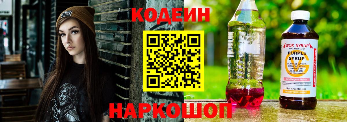 Codein Purple Drank  Вход с VPN  Зеленогорск  Кодеин Purple Drank 