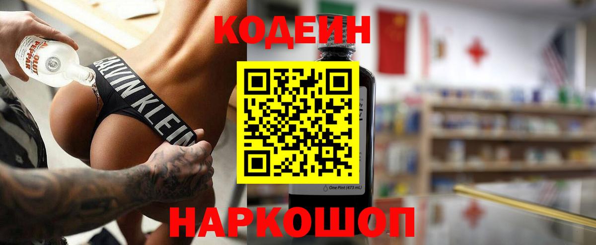 Codein напиток Lean (лин) Зеленогорск